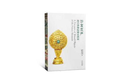 嘉德文库 |嘉德文库 |新书丨《妙宝庄严 故宫博物院藏法器展》 商品图0