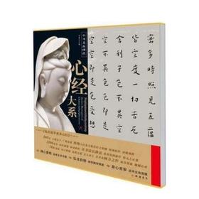 书法名品精选:心经大系（全16幅）