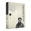 冯明珠藏学论文集 冯明珠 中国藏学出版社 商品缩略图0