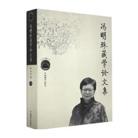 冯明珠藏学论文集 冯明珠 中国藏学出版社
