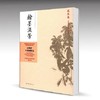翰墨流芳——近现代中国画精选 商品缩略图0