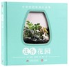 迷你花园：打造你的玻璃生态瓶 商品缩略图0