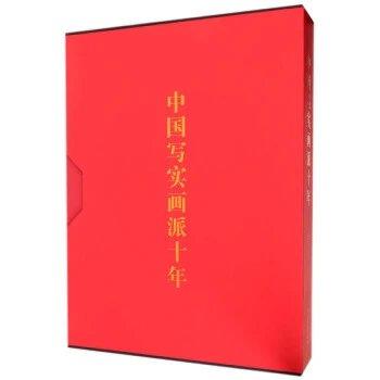 嘉德文库 |嘉德文库 |中国写实画派十年 商品图0