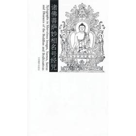 诸佛菩萨妙相名号经咒 中国藏学出版社
