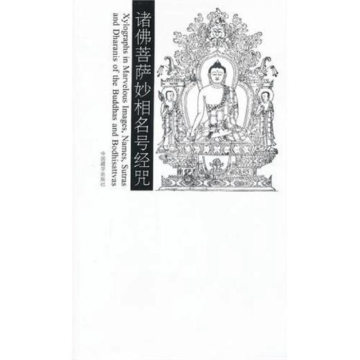 诸佛菩萨妙相名号经咒 中国藏学出版社 商品图0