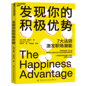 湛庐┃发现你的积极优势 7大法则助你激发职场潜能，一部自我突破和团队升级积极行动指南 企业管理品牌建设