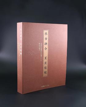 《承古融今 星汉灿烂》