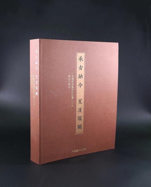 《承古融今 星汉灿烂》 商品图0