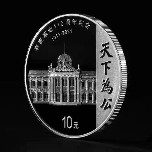 【全款】辛亥革命110周年纪念银币 商品图2