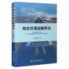 综合交通运输导论 商品缩略图4
