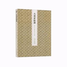 大风堂余泽 张大千书札卅五通