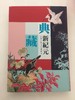 《典藏新纪元—清末民初的上海画坛》 商品缩略图0