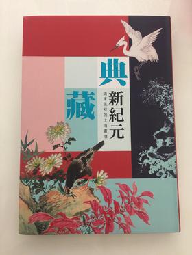 《典藏新纪元—清末民初的上海画坛》