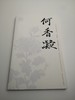 巨擘传世——近现代中国画大家 何香凝 商品缩略图0