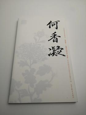 巨擘传世——近现代中国画大家 何香凝