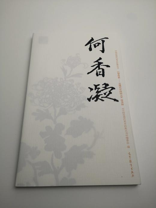 巨擘传世——近现代中国画大家 何香凝 商品图0