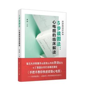 5步读图法：心电图的临床解读