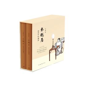 木趣居：家具中的嘉具(套装精装 全二册) 伍嘉恩 生活.读书.新知三联书店