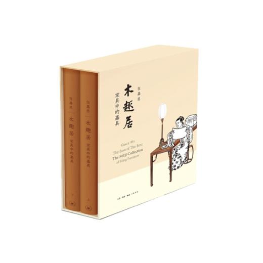 木趣居：家具中的嘉具(套装精装 全二册) 伍嘉恩 生活.读书.新知三联书店 商品图0