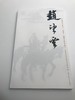 巨擘传世——近现代中国画大家 赵望云 商品缩略图0