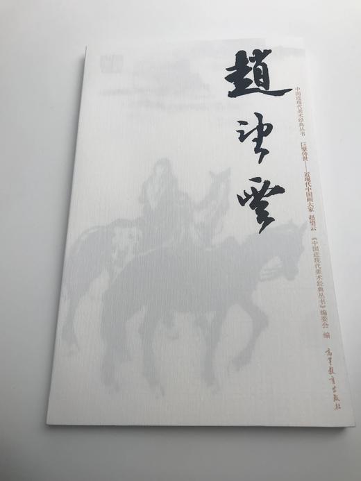 巨擘传世——近现代中国画大家 赵望云 商品图0