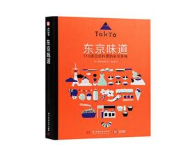 东京味道 110道日式料理家常美味