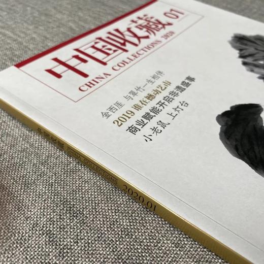 《中国收藏》2020年1月刊  总第229期  中国收藏出版社 收藏 拍卖 杂志 艺术刊物 艺术市场 商品图1