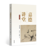 嘉德文库 |《嘉德讲堂》系列  主编:寇勤 中华书局 商品缩略图0