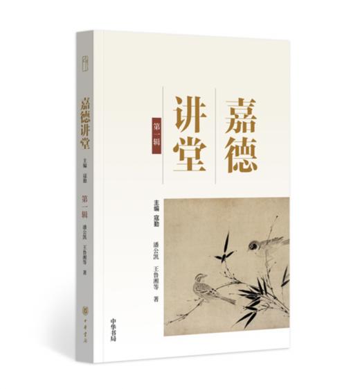 嘉德文库 |《嘉德讲堂》系列  主编:寇勤 中华书局 商品图0