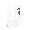 巨擘传世——近现代中国画大家  石鲁 商品缩略图0