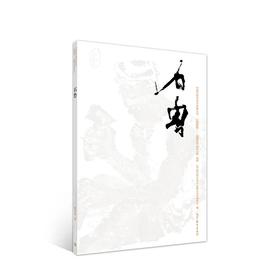 巨擘传世——近现代中国画大家  石鲁
