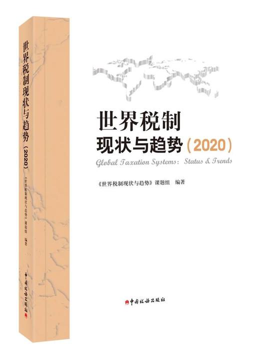 世界税制现状与趋势 商品图3