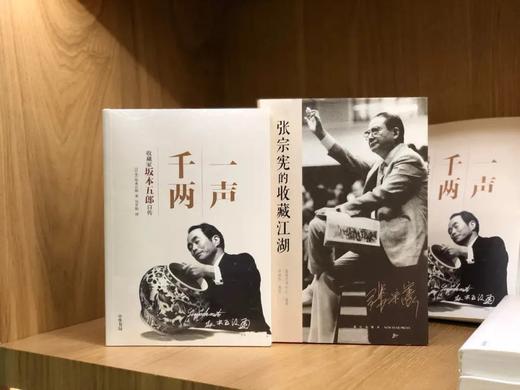 嘉德文库|藏家传记系列|《一声千两》+《张宗宪的收藏江湖》 商品图0
