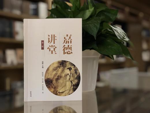 嘉德文库 |《嘉德讲堂》系列  主编:寇勤 中华书局 商品图5