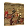 最美人物画100幅 商品缩略图0
