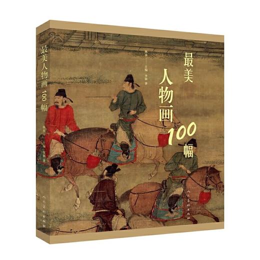 最美人物画100幅 商品图0