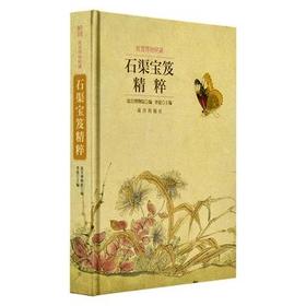 石渠宝笈精粹