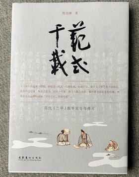 《范式千载（历代兰亭版本流变与传习）》陈忠康 著 文化艺术出版社