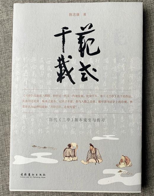 《范式千载（历代兰亭版本流变与传习）》陈忠康 著 文化艺术出版社 商品图0