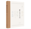 嘉德文库 |《书法学徒记》作者:刘涛 出版社:中华书局 听中国好书作者刘涛先生亲述“怎样学书法” 商品缩略图0