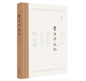 嘉德文库 |《书法学徒记》作者:刘涛 出版社:中华书局 听中国好书作者刘涛先生亲述“怎样学书法”