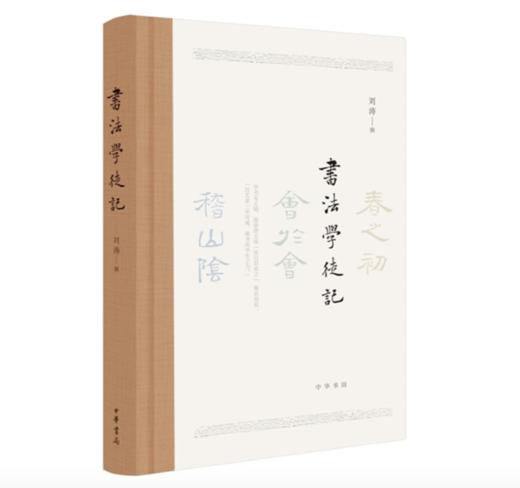 嘉德文库 |《书法学徒记》作者:刘涛 出版社:中华书局 听中国好书作者刘涛先生亲述“怎样学书法” 商品图0