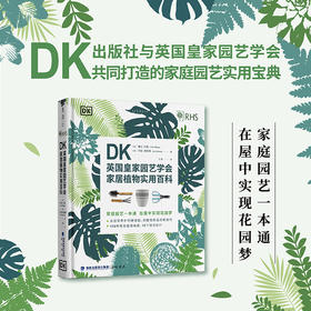 【热卖】DK英国皇家园艺学会家居植物实用百科