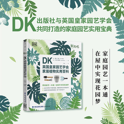 【热卖】DK英国皇家园艺学会家居植物实用百科 商品图0