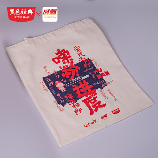 嗦粉进度帆布包，2安纯棉 商品图1
