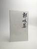巨擘传世——近现代中国画大家 郭味蕖 商品缩略图0
