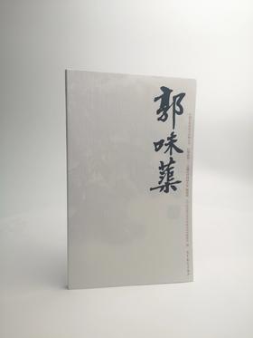 巨擘传世——近现代中国画大家 郭味蕖