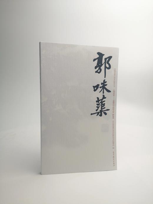 巨擘传世——近现代中国画大家 郭味蕖 商品图0