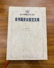 《古书画史论鉴定文集》肖燕翼 著 紫禁城出版社 商品缩略图0