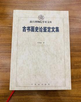 《古书画史论鉴定文集》肖燕翼 著 紫禁城出版社